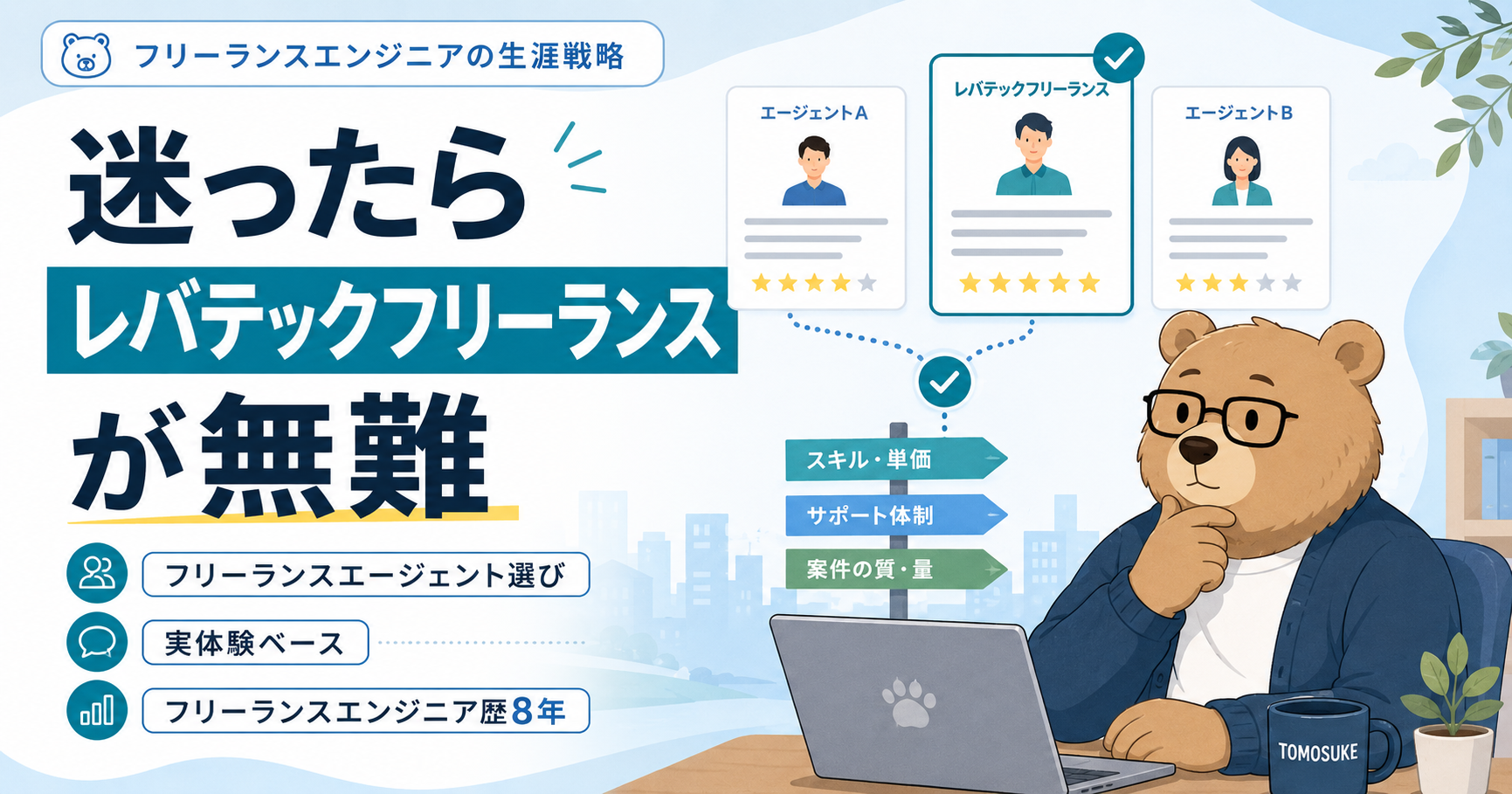 フリーランスエンジニアにおすすめのエージェント